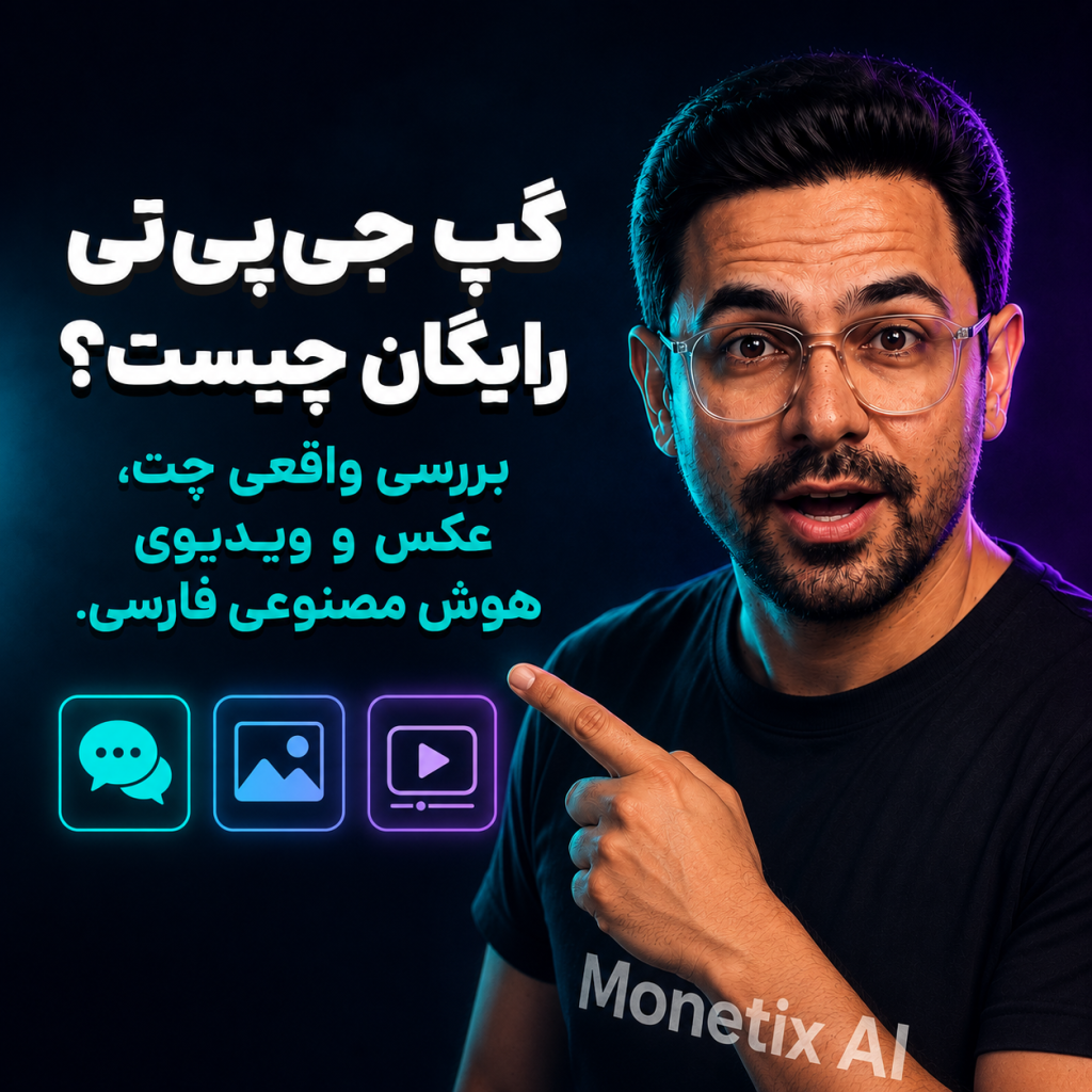گپ جی‌پی‌تی رایگان چیست؟ بررسی واقعی چت، عکس و ویدیوی هوش مصنوعی فارسی