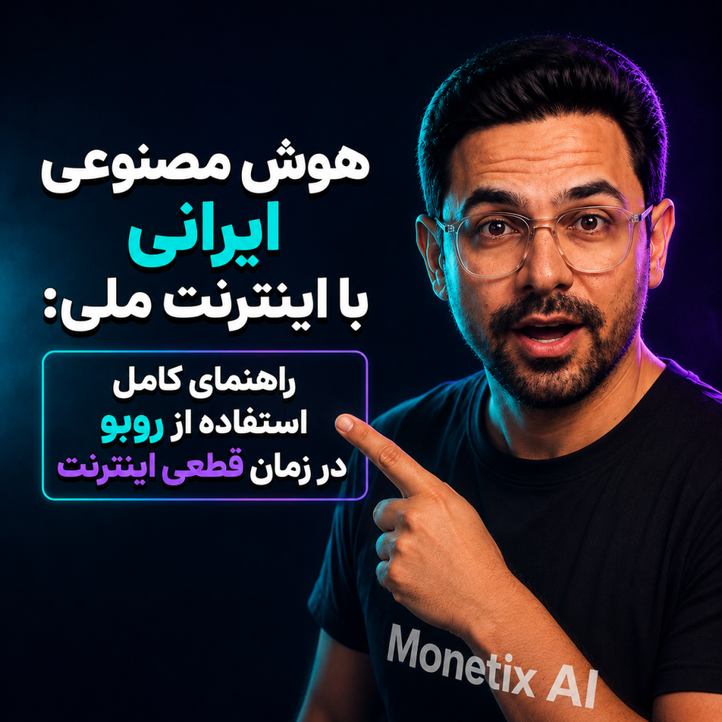 هوش مصنوعی ایرانی با اینترنت ملی: راهنمای کامل استفاده از روبو در زمان قطعی اینترنت