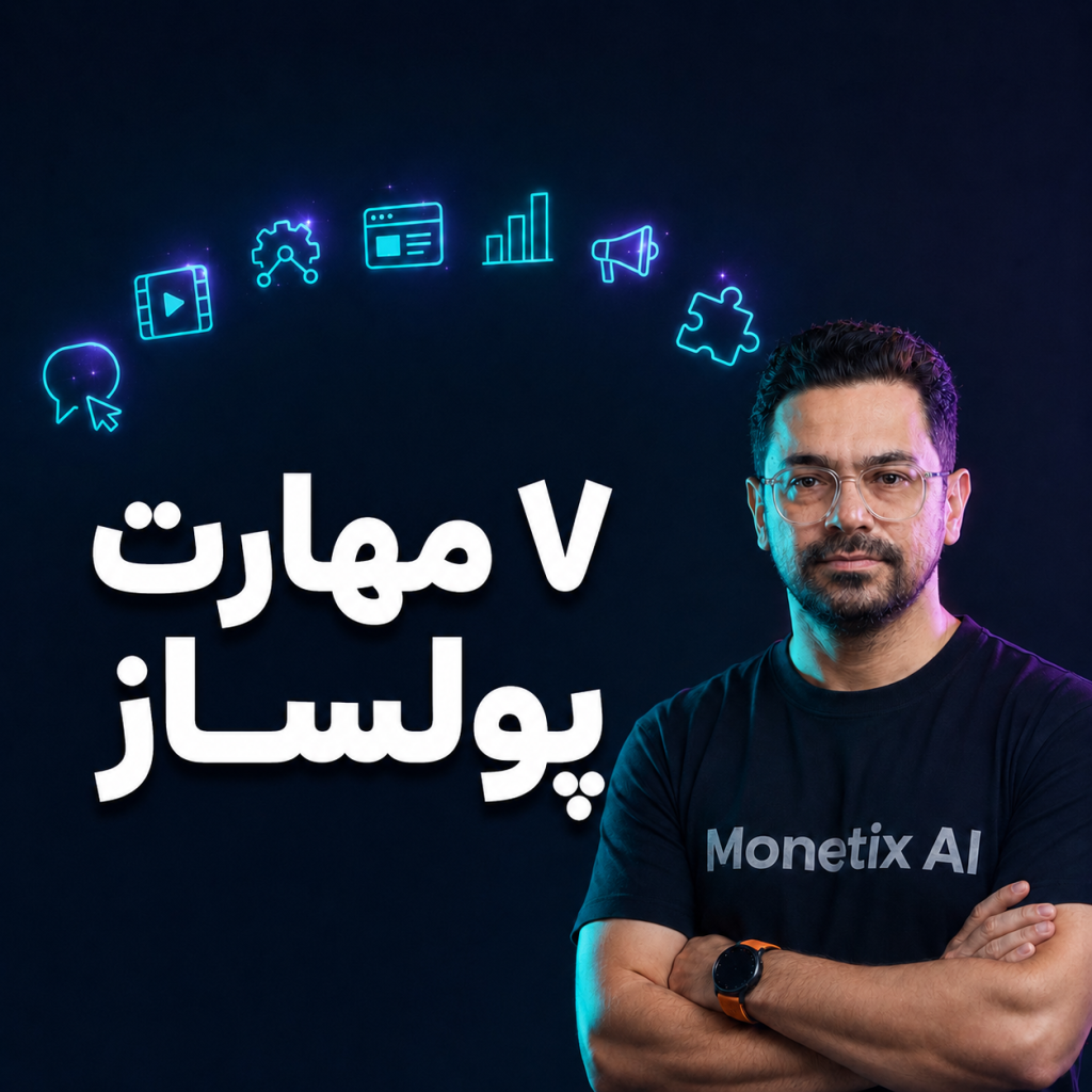 ۷ مهارت پولساز هوش مصنوعی در ۲۰۲۶ (آموزش کامل)