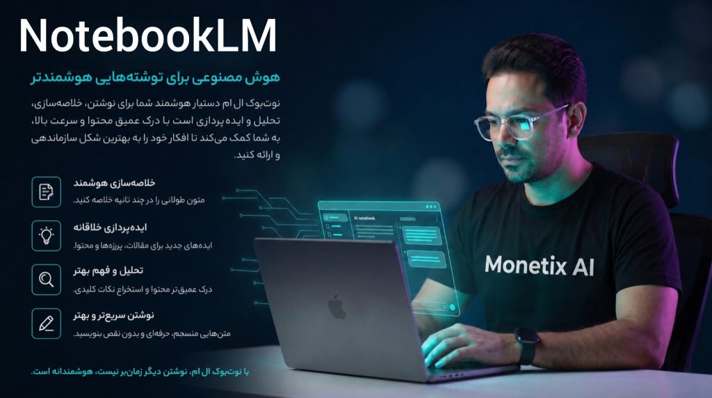 آموزش کامل NotebookLM دستیار رایگان هوش مصنوعی گوگل به فارسی