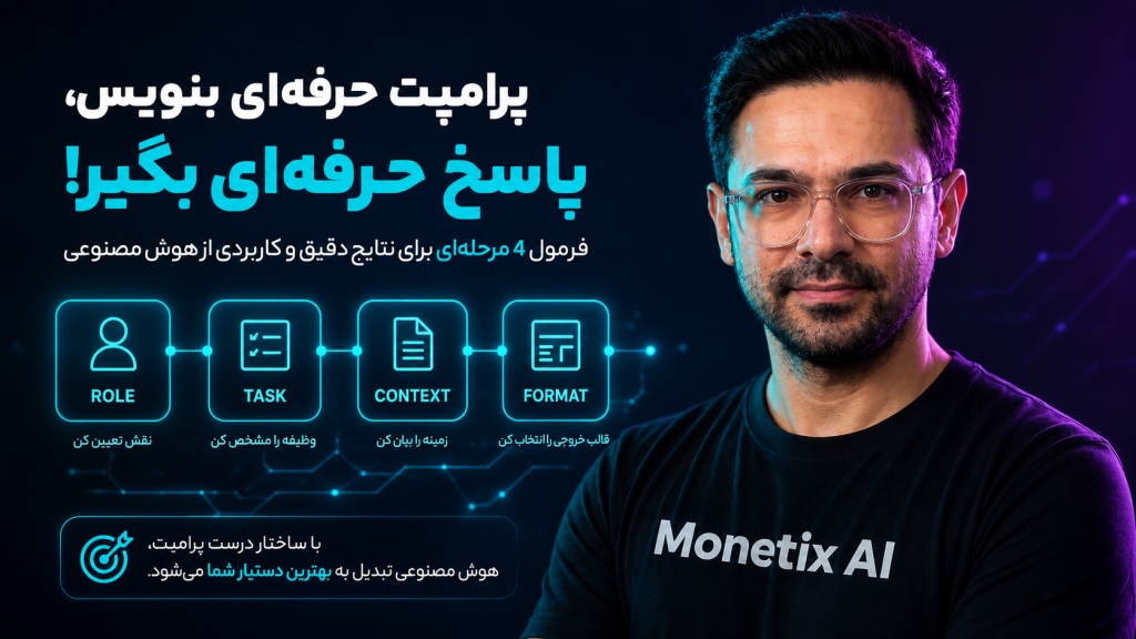 مدل RTCF مهندسی پرامپت — راهنمای نقش وظیفه زمینه فرمت