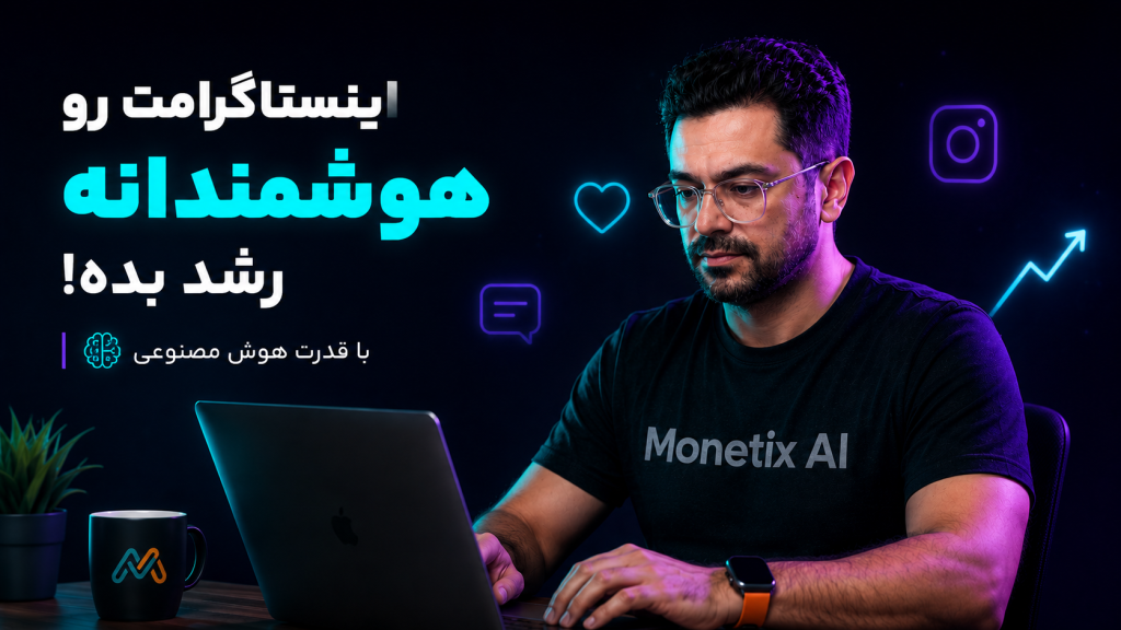 آنالیز پیج اینستاگرام با ChatGPT-5: پرامپت حرفه‌ای رایگان