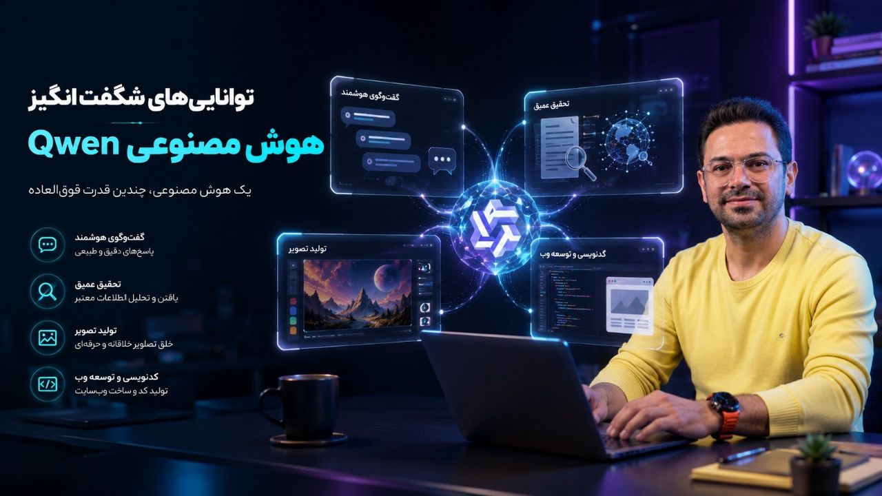 هوش مصنوعی Qwen چیست؟ آموزش کامل کوئن و بررسی جایگزینی ChatGPT