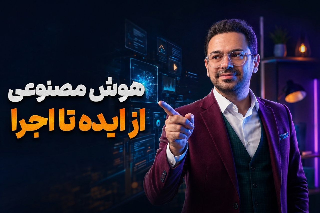یاد بگیرید چگونه با مهارتهای هوش مصنوعی، ابزارهای AI و فریلنسری وارد بازار کار جدید شوید و از فرصتهای واقعی درآمدزایی استفاده کنید. یاد بگیرید چگونه با مهارتهای هوش مصنوعی، ابزارهای AI و فریلنسری وارد بازار کار جدید شوید و از فرصتهای واقعی درآمدزایی استفاده کنید