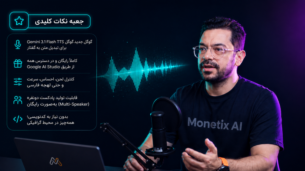 چطور با Gemini 3.1 TTS گوگل، متن فارسی را به صدای طبیعی تبدیل کنیم؟ تبدیل متن به صدای فارسی با Gemini 3.1 TTS گوگل