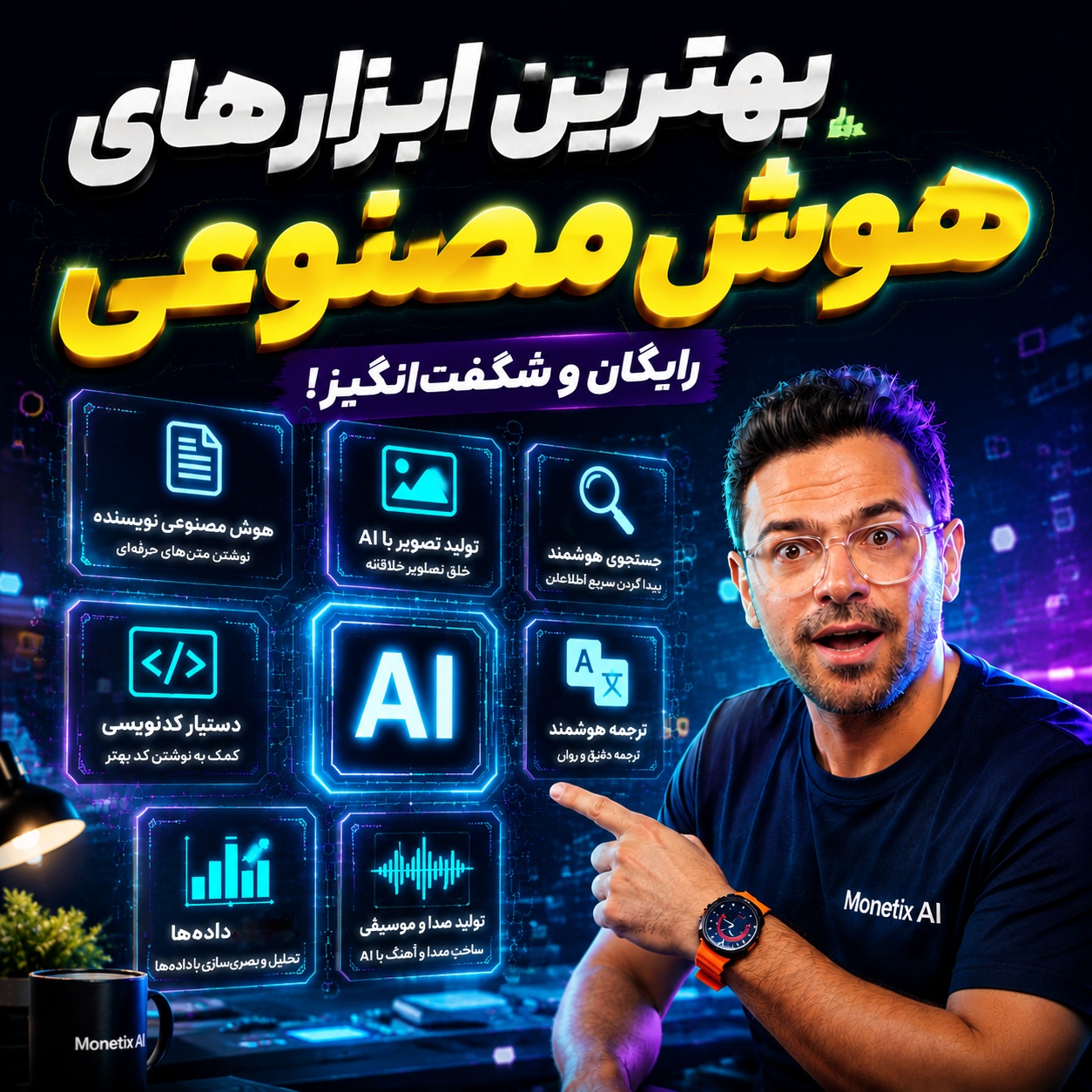 بهترین هوش مصنوعی رایگان ۲۰۲۶؛ دسترسی یکجا به ChatGPT، Claude، Gemini و مدل‌های تولید تصویر