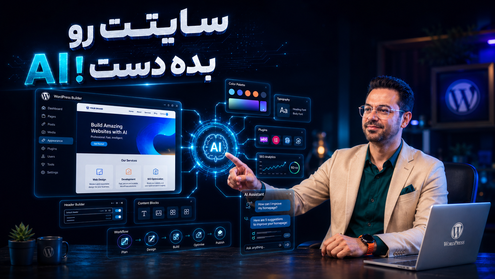 ساخت سایت با هوش مصنوعی؛ دستیار AI برای وردپرس