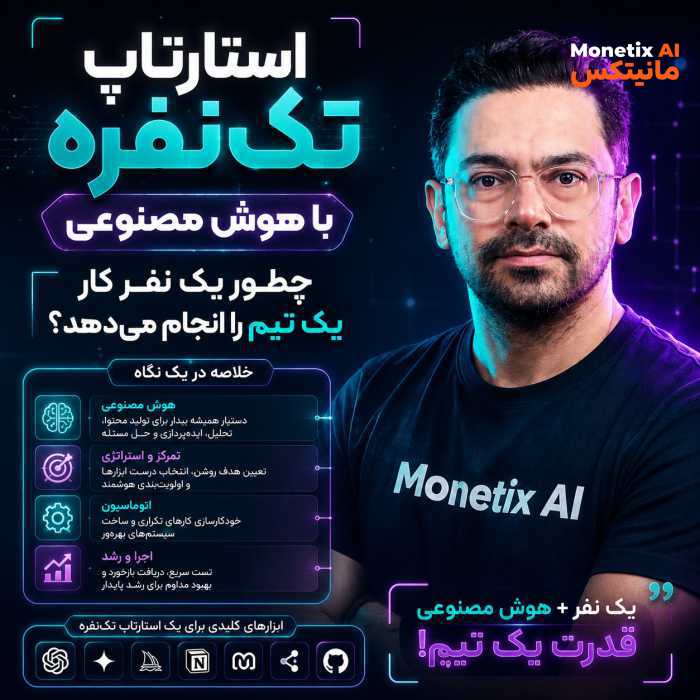 یک نفر + هوش مصنوعی = یک تیم؟ 🤯