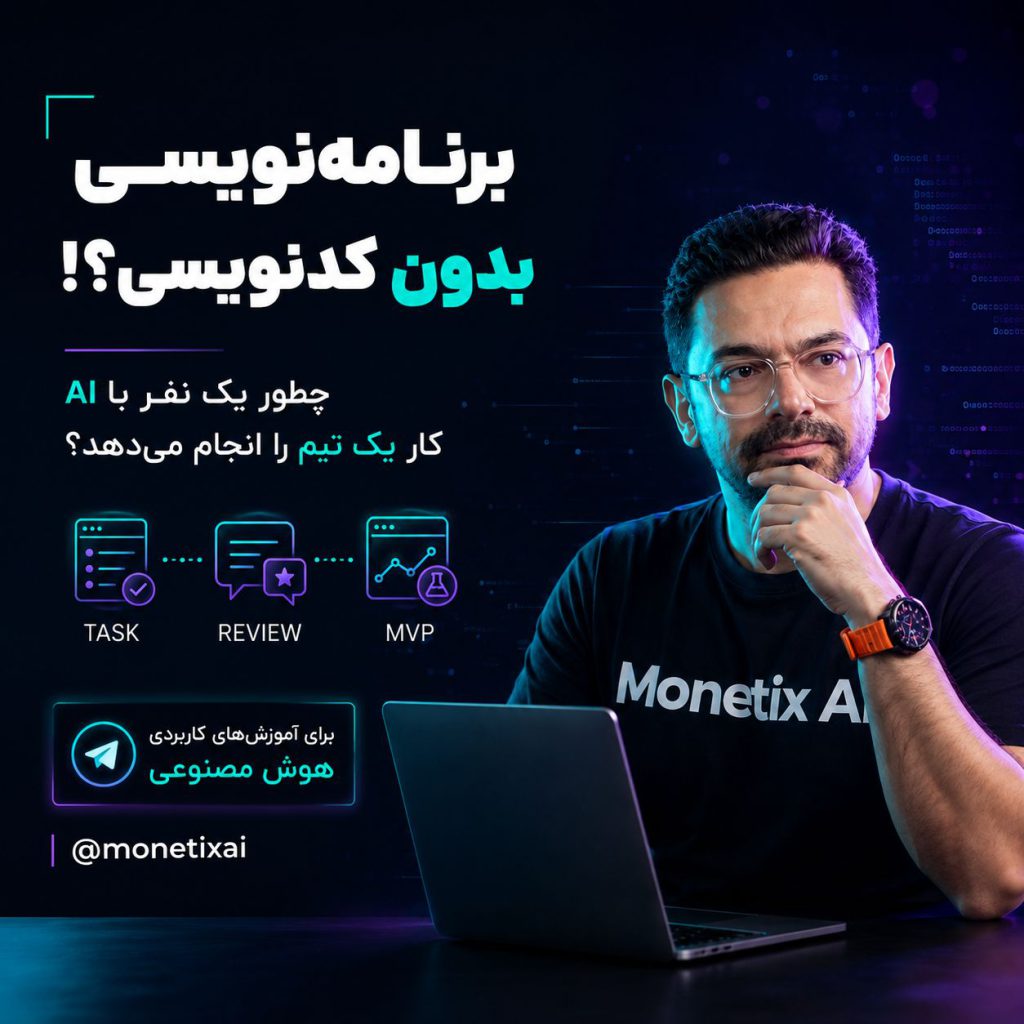 استارتاپ تک‌نفره با هوش مصنوعی: چطور یک نفر کار یک تیم را انجام می‌دهد؟