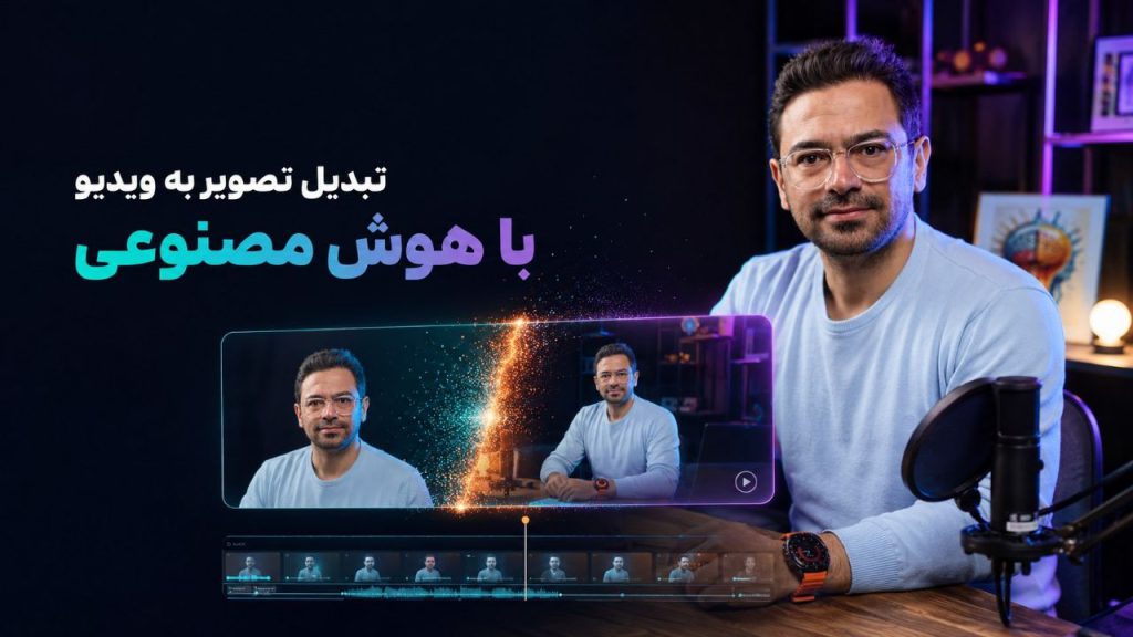 ساخت ویدیو با هوش مصنوعی رایگان؛ تبدیل عکس به ویدیو
