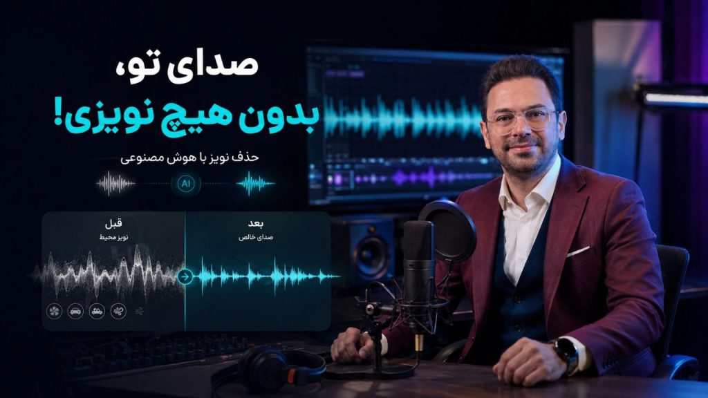 حذف نویز صدا با هوش مصنوعی؛ ۲ ابزار رایگان کاربردی