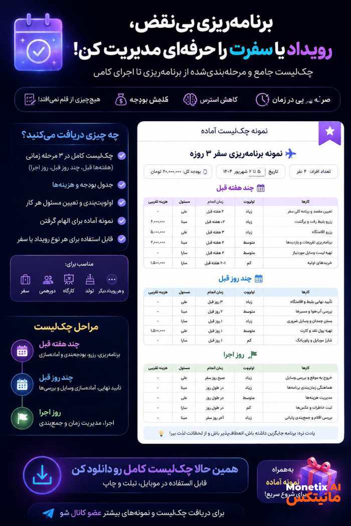 📋 برنامه‌ریزی حرفه‌ای، بدون دردسر!