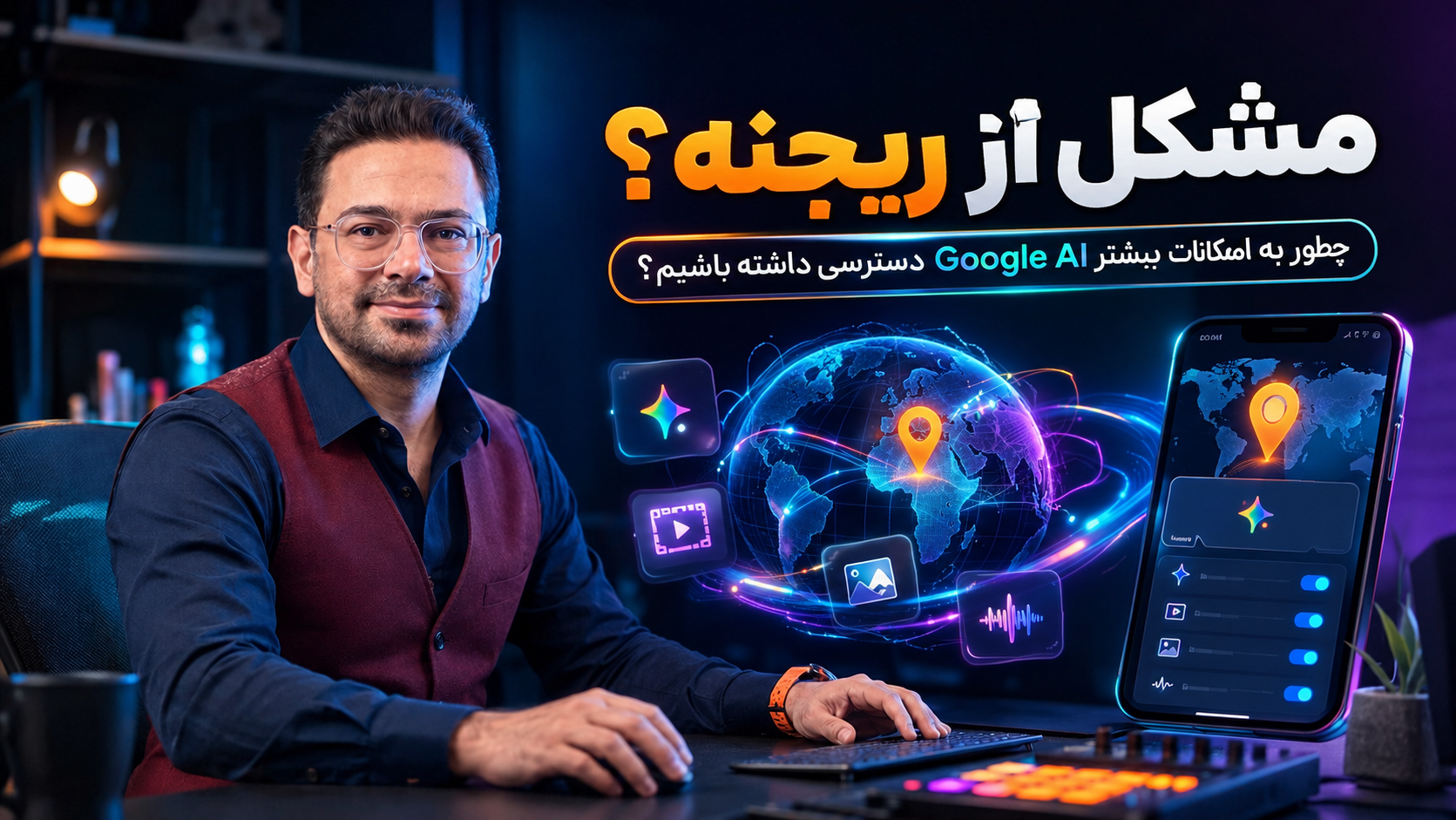 چگونه کشور حساب گوگل را تغییر دهیم و به امکانات بیشتر Google AI دسترسی داشته باشیم