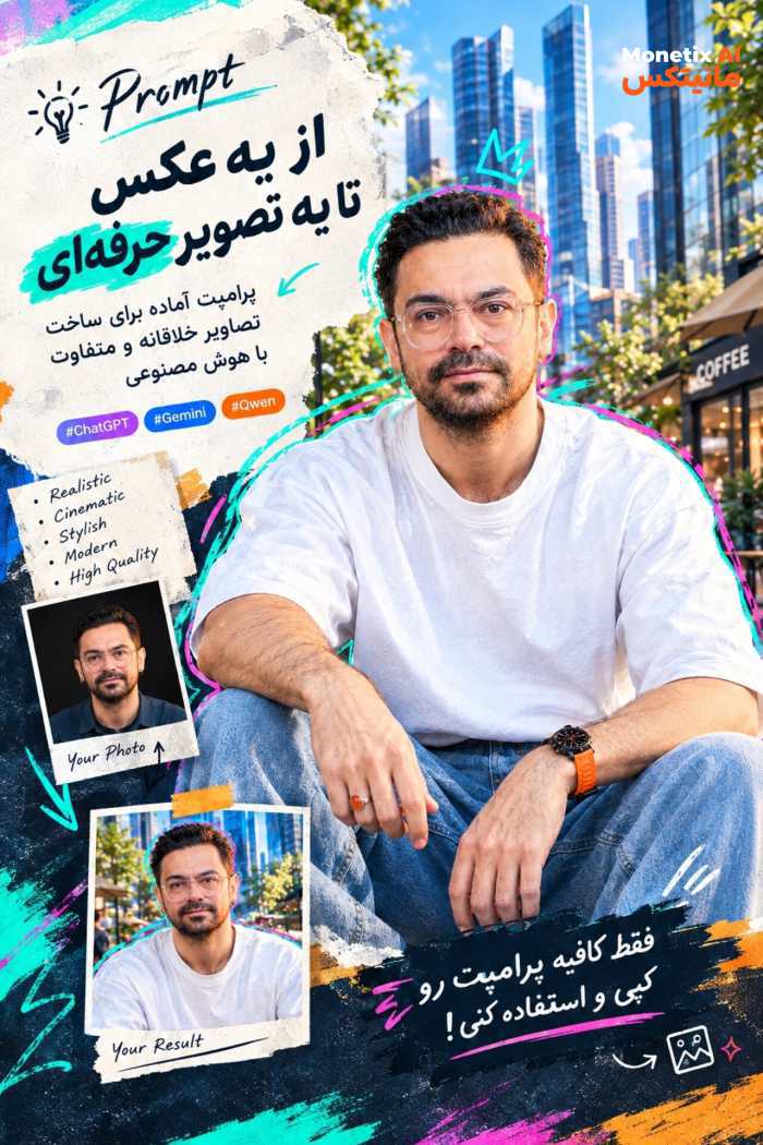 از یه عکس ساده تا یه پرتره‌ی کاملاً متفاوت! 🔥