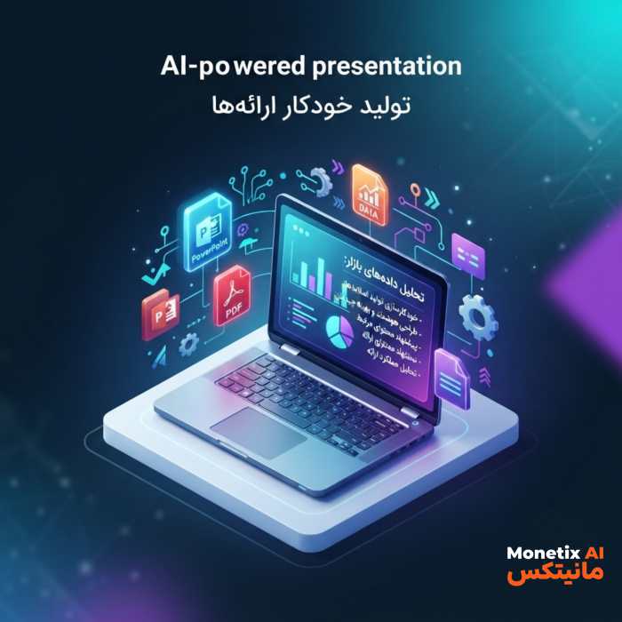 🚨 دیگه ساخت پاورپوینت رو هم بسپار به هوش مصنوعی!