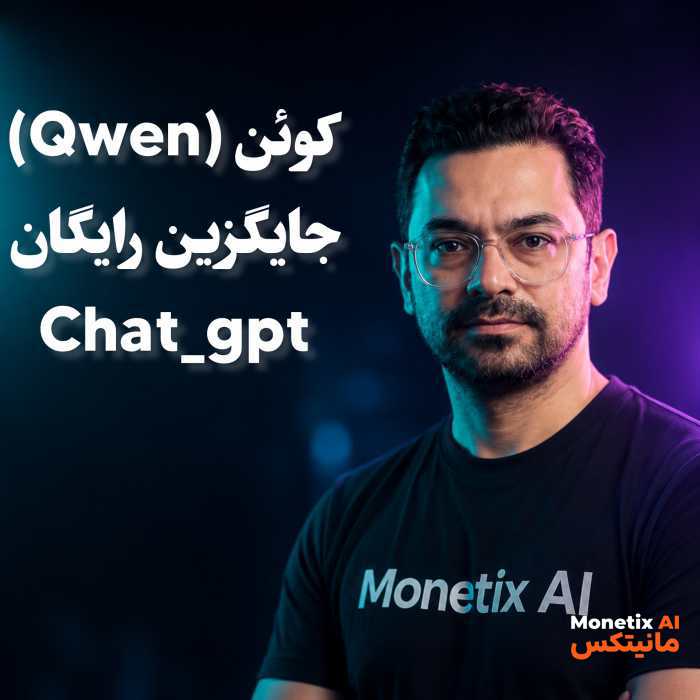 یه هوش مصنوعی رایگان پیدا کردم که ۵ کاری رو انجام میده که ChatGPT رایگان اصلاً بلد نیست