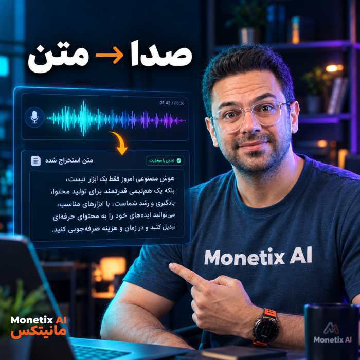 🎙️ صداتو بده، متن تحویل بگیر! 🤯📝
