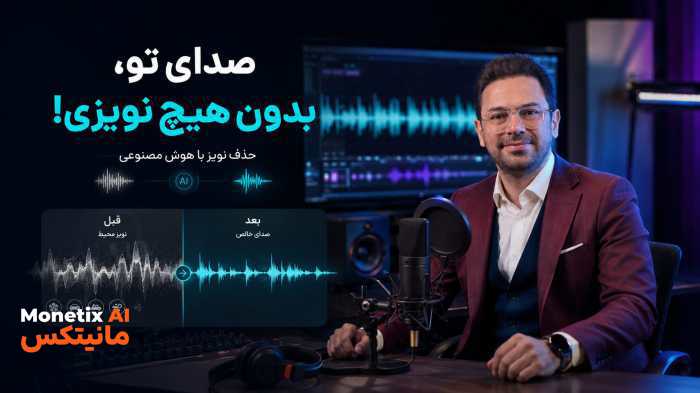 ۳ نکته برای حذف نویز صدا با AI