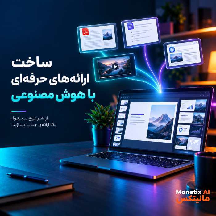 ساخت پاورپوینت با AI فقط «اسلاید بساز» نیست.