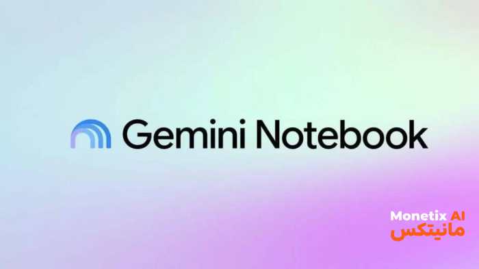 گوگل نام ابزار هوش مصنوعی NotebookLM را به Gemini Notebook تغییر داد
