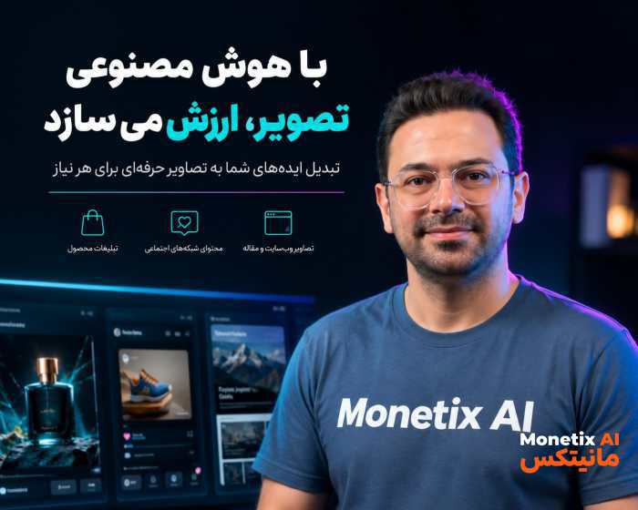 ساختن تصویر با AI دیگه فقط یه کار سرگرم‌کننده نیست.🪄