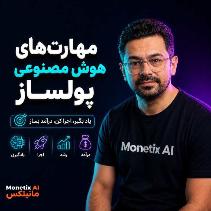 ۷ مهارت پولساز هوش مصنوعی در ۲۰۲۶