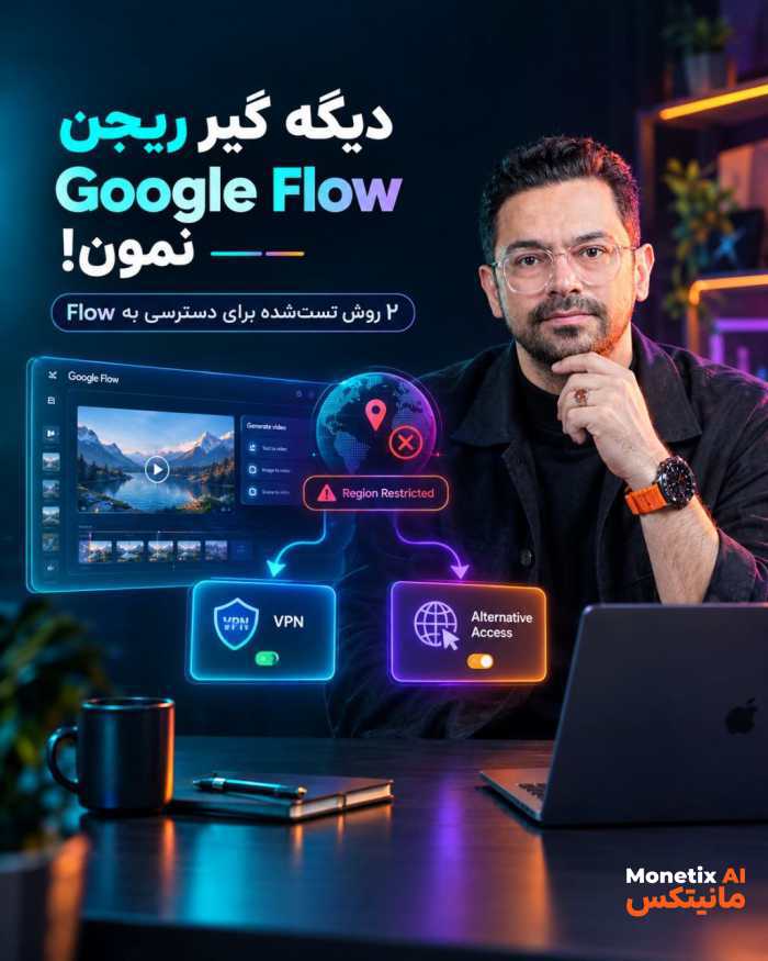 🚫 پشت خطای Region گوگل Flow گیر کردی؟