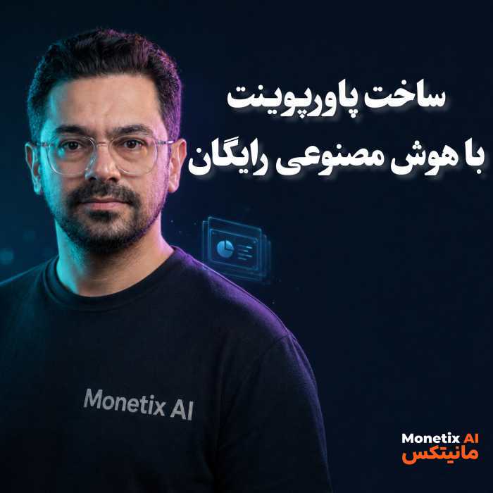 یه متن یکسان رو به ۵ تا هوش مصنوعی دادم تا برام پاورپوینت بسازن