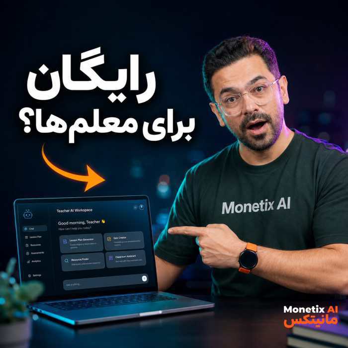 برای معلم‌ها واقعاً رایگانه؛ اما نه برای هر کسی. ⚡