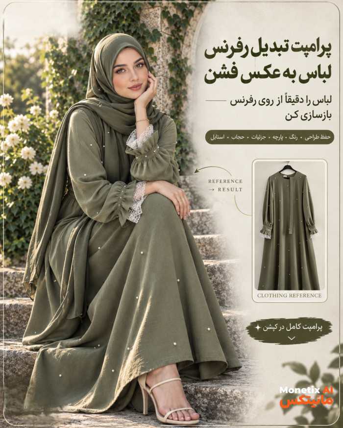 لباست رو دوختی، ولی برای تبلیغش عکس حرفه‌ای نداری؟ 👗✨