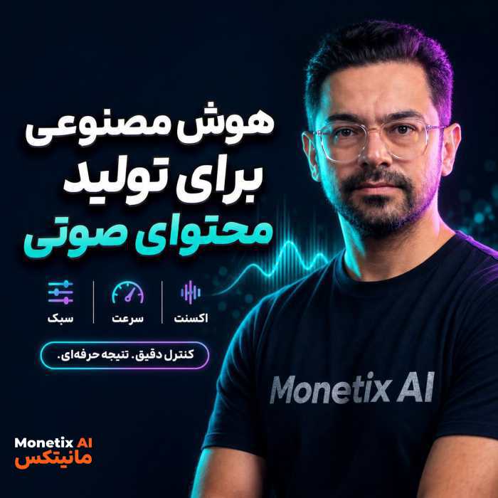 گوگل یه ابزار رایگان معرفی کرده که می‌تونه صدای فارسی رو کاملاً طبیعی بسازه