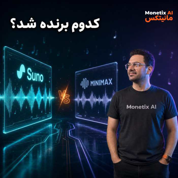یه متن و یه سبک رو عیناً به سونو و مینی‌مکس دادیم؛ نتیجه با فاصله به نفع یکی از این دو تموم شد