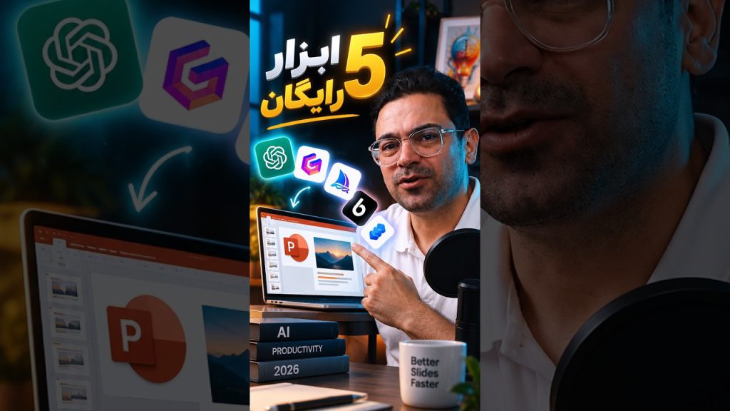 گزارش شهریور ۱۴۰۵ مانیتکس Monetix AI و جدیدترین آموزشها 5 ابزار رایگان ساخت پاورپوینت با هوش مصنوعی