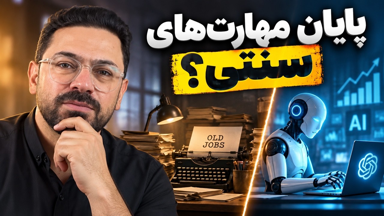 شوک ۲۰۳۰: چرا مهارت‌های سنتی دیگر پولساز نیستند؟ ⚠️ | فرمول برنده 2027
