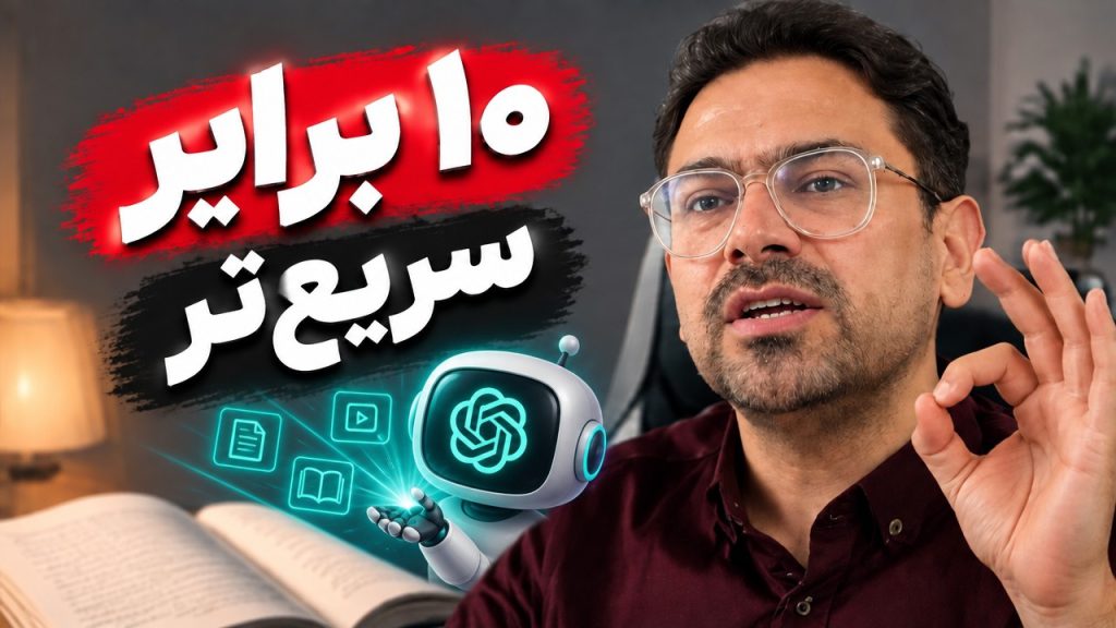 ساخت آزمون با NotebookLM | راهنمای یادگیری فعال با هوش مصنوعی با این ترفند هوش مصنوعی، ۱۰ برابر سریعتر یاد بگیر!