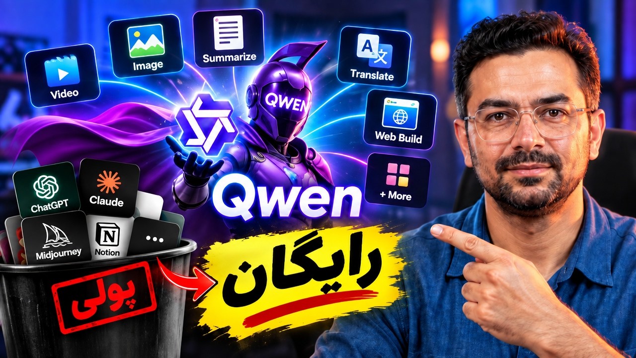 دیگر پول ندهید! آموزش صفر تا صد Qwen AI: غول هوش مصنوعی چینی