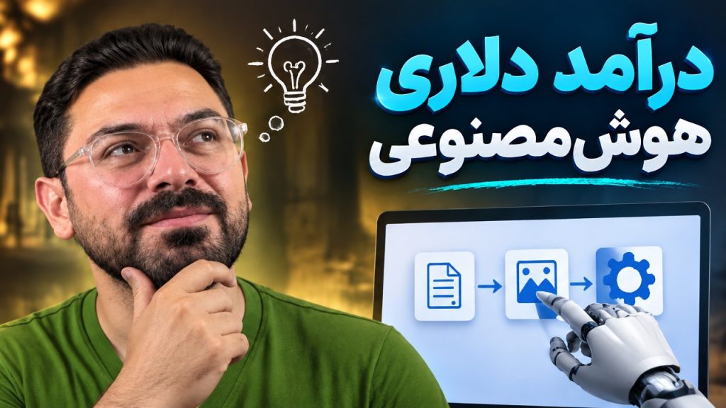 ساخت وبسایت با هوش مصنوعی و طراحی سایت بدون کدنویسی چگونه با هوش مصنوعی درآمد دلاری داشته باشیم؟ (۷ مهارت طلایی)